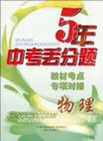 《5年中考丢分题·教材考点专项对接》电子版-1970-1_辽海出版社_宝葫芦工作室