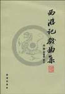 《西游记戏曲集》电子版-2009-9_胡胜、 赵毓龙 辽海出版社  (2009-09出版)_胡胜，赵毓龙 著