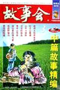 《故事会·中篇故事精编3》电子版-2008-08_上海锦绣文章出版社_故事会编辑部