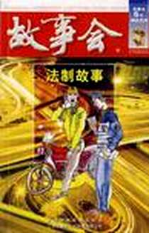 《法制故事（红二辑）》2008-11_上海锦绣文章_《故事会》编辑部