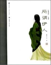 《所谓伊人-红颜探古·先秦》电子版-2008-8_上海文艺出版集团发行有限公司（上海锦绣文章）_蒹葭从风