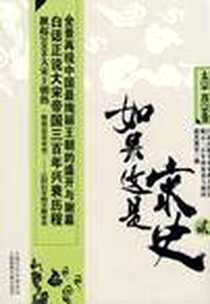 《如果这是宋史2·太宗、真宗卷》电子版-2008-11_上海锦绣文章出版社_高天流云