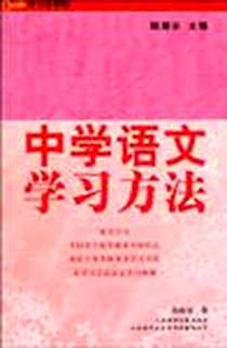 《中学语文学习方法》电子版-2010-4_上海锦绣文章_陆震谷