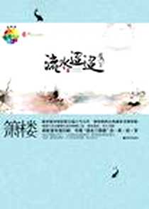 《流水迢迢》电子版-2009-3_珠海出版社_箫楼