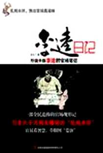 《李逵日记》电子版-2011-5_珠海出版社_仓土