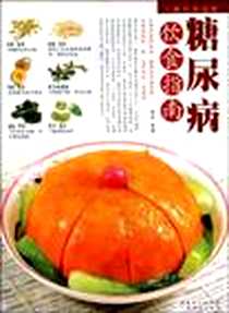 《三高饮食指南（全三册）》电子版-2009_广东经济出版社_李敏著