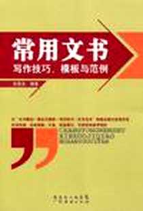《常用文书写作技巧、模版与范例》电子版-2009-6_广东经济出版社_祝雪虎
