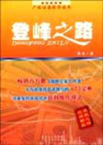 《登峰之路》电子版-1970-1_广东经济出版社_青木