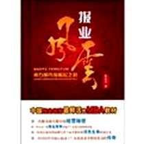 《报业风云》电子版-2009-7_广东经济出版社_袁友兴