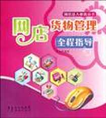 《网店货物管理全程指导》电子版-1970-1_广东经济_朱志明