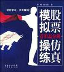 《股票仿真模拟操练》电子版-2010-3_广东省出版集团图书发行有限公司（广东经济）_程峰，陈雪红  著