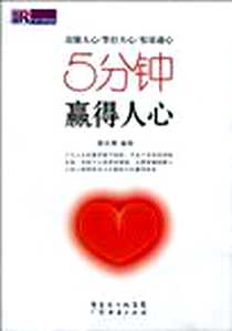 《5分钟赢得人心》2010-5_广东经济_杨宗勇