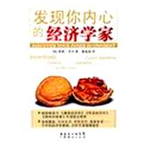 《发现你内心的经济学家》电子版-2010-6_广东省出版集团图书发行有限公司（广东经济）_泰勒·考文