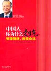 《中国人你为什么爱生气》2010-11_广东经济_曾仕强