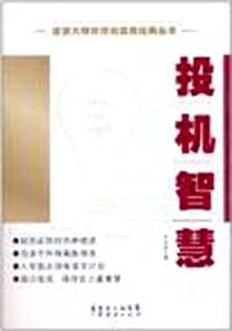 《投机智慧》电子版-2011-2_广东经济_许沂光