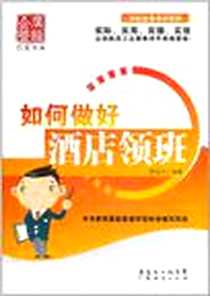 《如何做好酒店领班》电子版-2011-9_广东经济出版社有限公司_滕宝红