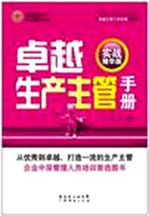 《卓越生产主管手册》电子版-2011-12_广东经济_冯飞
