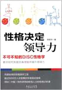 《性格决定领导力》电子版-2012-5_广东经济出版社_阳亚菲