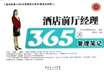 《酒店前厅经理365天管理笔记》电子版-2012-10_广东省出版集团,广东经济出版社_滕宝红