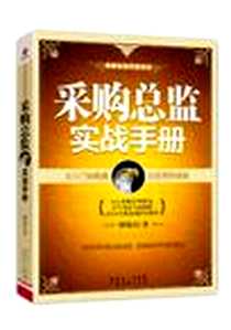 《采购总监实战手册》电子版-2012-11_广东经济出版社有限公司_曹晓山