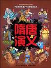 《隋唐演义》电子版-1970-1_天地_改编:邱冬夏