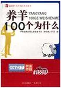 《养羊100个为什么》电子版-2010-6_天地出版社_中央电视台第七套农业节目《科技苑》栏目