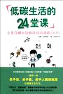 《低碳生活的24堂课》电子版-2010-6_贵州教育出版社_张杨乾