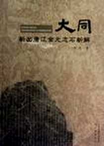 《大同新出唐辽金元志石新解》电子版-2012-6-1_三晋出版社_殷宪