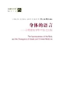 《身体的语言》电子版-2009年3月_上海书店出版社_[日]栗山茂久