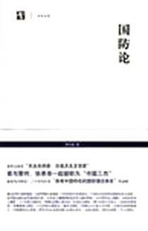 《国防论》电子版-2011-11_上海书店出版社_蒋百里
