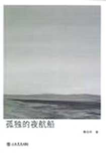 《孤独的夜航船》PDF_2011-8_上海书店_蔡启军