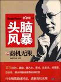《头脑风暴之商机无限》电子版-2009-6_鹭江出版社_高韵斐，章茜  主编