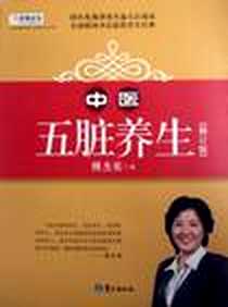 《中医五脏养生》电子版-2009-12_傅杰英 鹭江出版社  (2009-12出版)_傅杰英