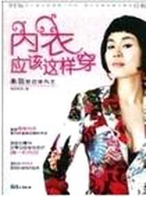 《内衣应该这样穿》电子版-2010-2_鹭江_朱林禾羽