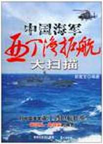 《中国海军亚丁湾护航大扫描》电子版-1970-1_鹭江出版社_郭富文