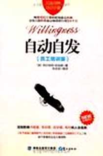《自动自发》电子版-2012-3_鹭江出版社_阿尔伯特·哈伯德