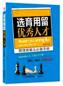 《选育用留优秀人才》电子版-2013-1_鹭江出版社_方永飞