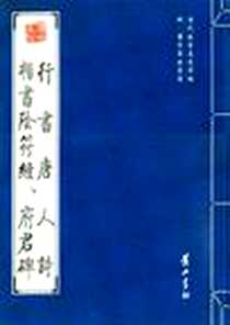 《行书唐人诗  楷书阴符经、府君碑》电子版-2008-12_黄山书社_董其昌