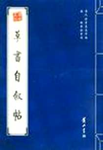《草书自叙帖》电子版-2008-12_黄山书社_怀素
