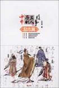 《中华历代名人故事》电子版-2009-1_黄山书社_王杰成