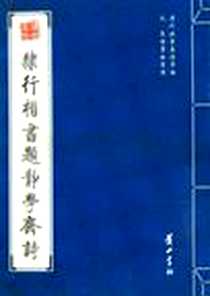 《隶行楷书题静学斋诗》电子版-2008-12_黄山书社_焦愷