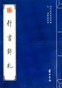 《元·虞集等法书选. 行书诗札》电子版-1970-1_黄山书社_虞集