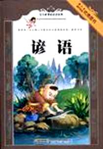 《谚语》电子版-2011-7_黄山书社_赵芳芳