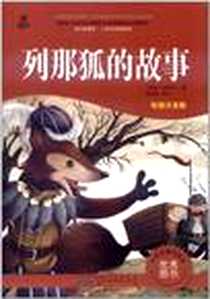 《列那狐的故事》电子版-2011-10_时代出版传媒股份有限公司，黄山书社_（法）季诺夫人（Gillo.M.H.），吴书值 著