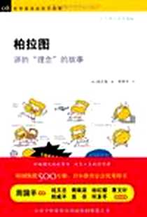 《柏拉图讲的“理念”的故事》电子版-2010-4_黄山书社_（韩）徐正旭