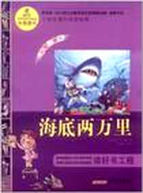 《语文新课标·小学生课外阅读经典》电子版-2011-7_黄山书社_(法)儒勒·凡尔纳|改编:余耀东