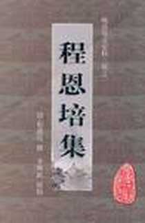 《程恩培集》电子版-2010-4_黄山书社_程恩培