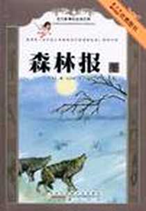 《语文新课标必读经典》电子版-2010-7_黄山书社_维·比安基