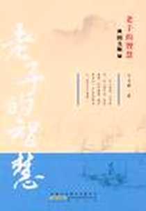 《老子的智慧》电子版-2011-1_黄山书社_王麒