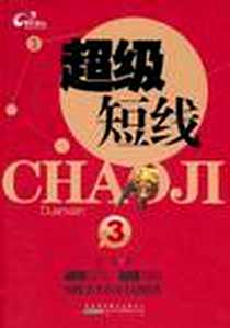 《超级短线3》电子版-2011-7_黄山书社_老郭